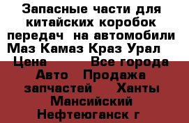 Запасные части для китайских коробок передач, на автомобили Маз,Камаз,Краз,Урал. › Цена ­ 100 - Все города Авто » Продажа запчастей   . Ханты-Мансийский,Нефтеюганск г.